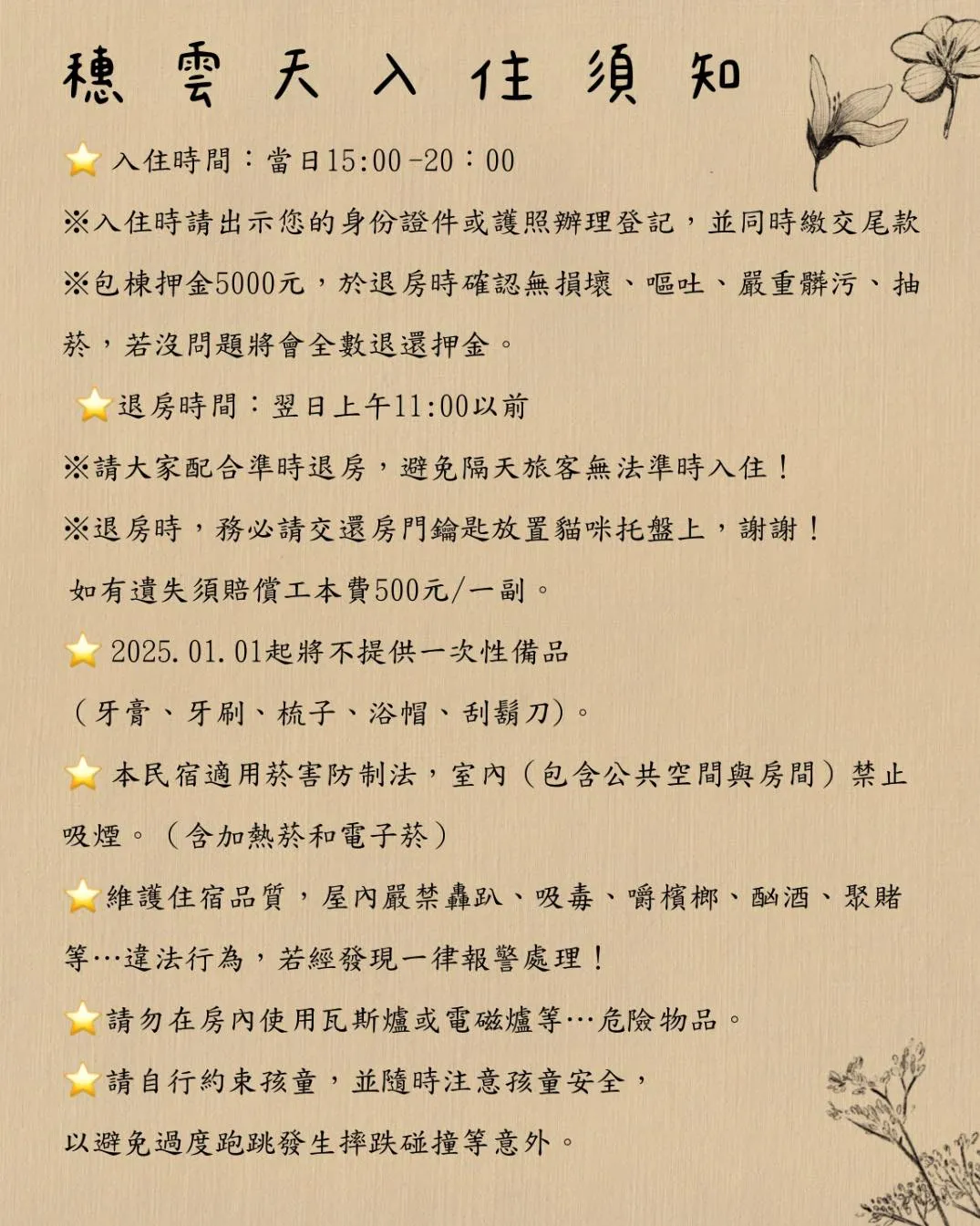 穗雲天親子民宿_住宿須知張貼版1